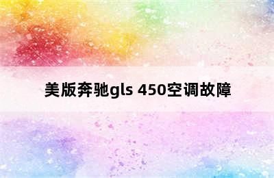 美版奔驰gls 450空调故障